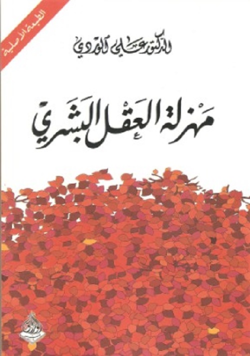 مهزلة العقل البشري 